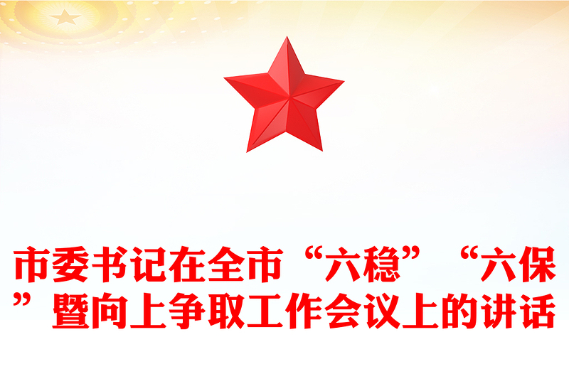 市委书记在全市“六稳”“六保”暨向上争取工作会议上的讲话