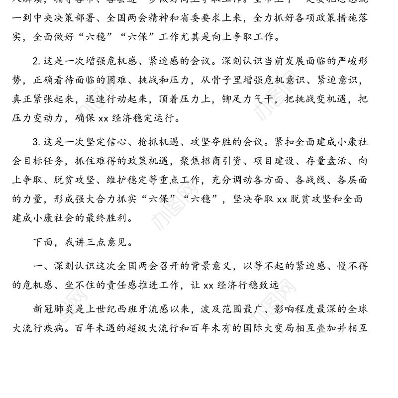 市委书记在全市“六稳”“六保”暨向上争取工作会议上的讲话