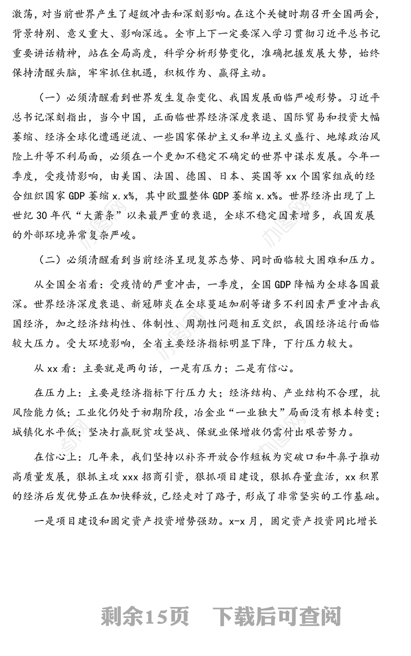 市委书记在全市“六稳”“六保”暨向上争取工作会议上的讲话