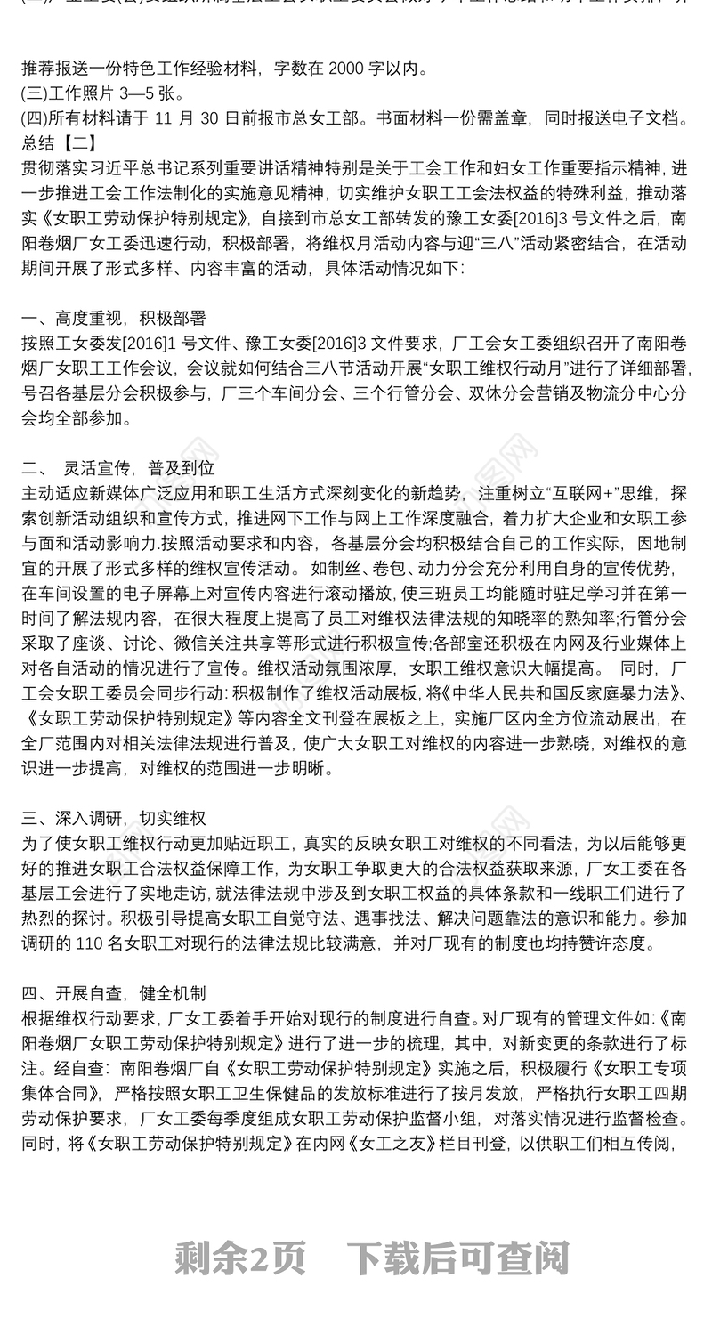 2021年女职工维权行动月活动方案