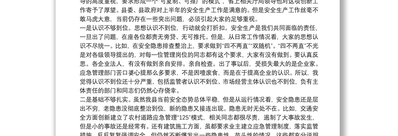 在全县半年安全生产点评暨四化五色双向管理工作推进会议上的讲话
