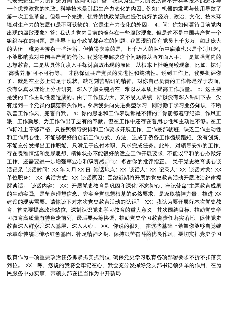 关于党史教育谈心谈话记录