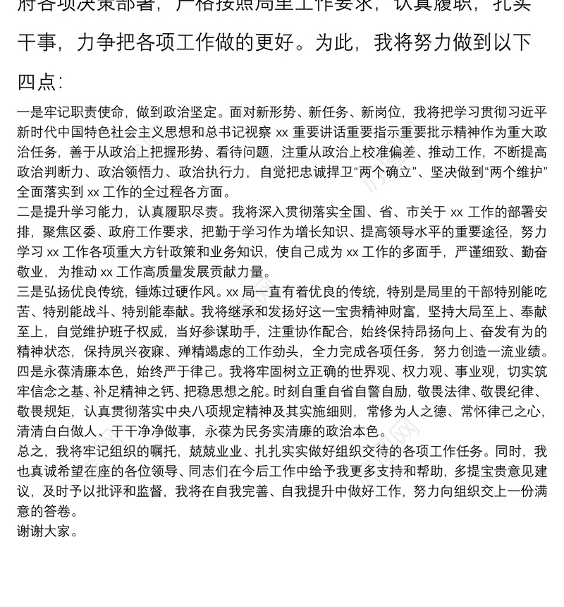 新提拔干部任职表态发言