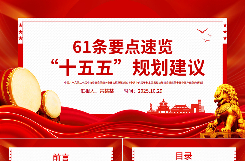 红色大气61条要点速览“十五五”规划建议PPT党课课件