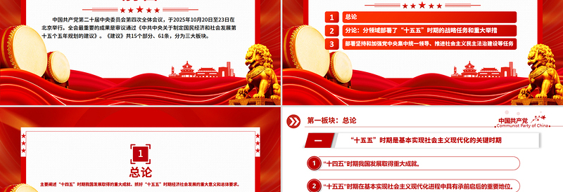 红色大气61条要点速览“十五五”规划建议PPT党课课件