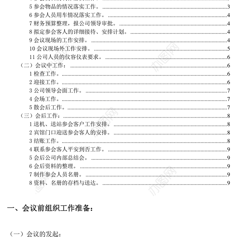 会议纪要大型会议承办工作手册