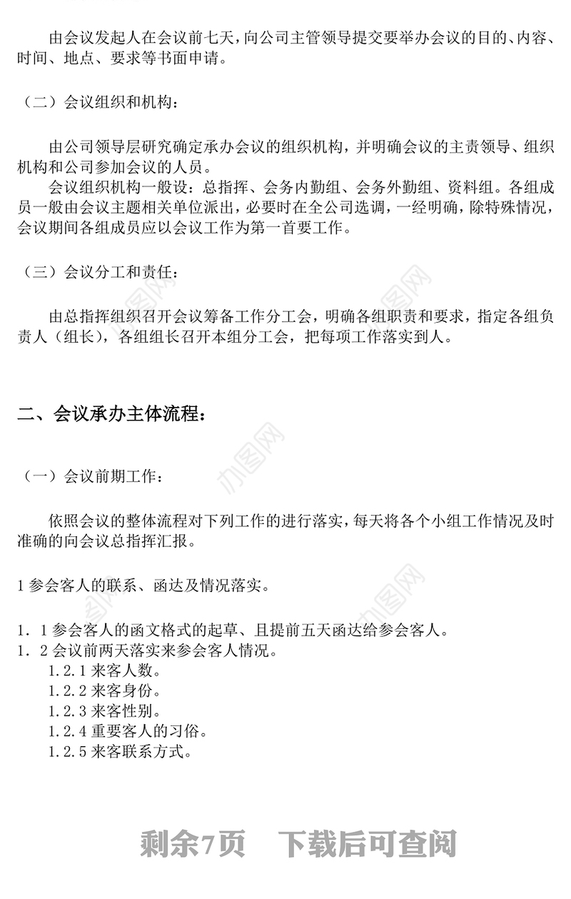 会议纪要大型会议承办工作手册