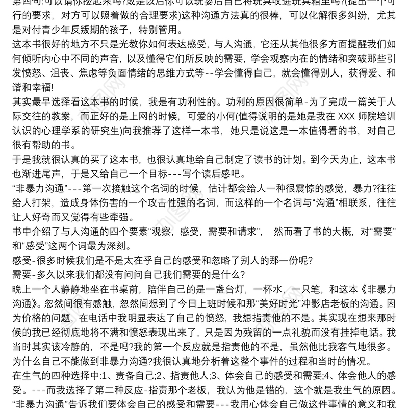 《非暴力沟通》读后感心得体会800字