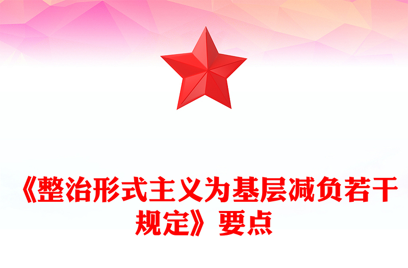2025《整治形式主义为基层减负若干规定》要点PPT课件(讲稿)