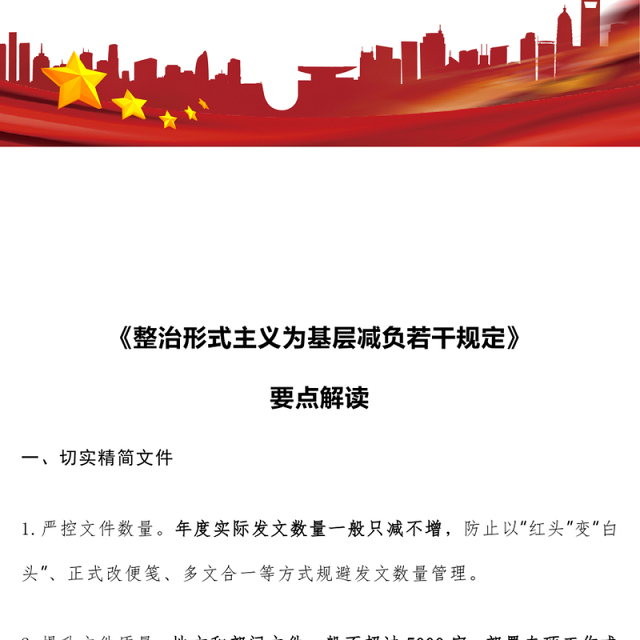 2025《整治形式主义为基层减负若干规定》要点PPT课件(讲稿)