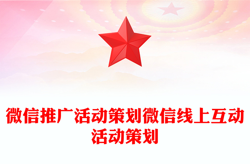 微信推广活动策划微信线上互动活动策划