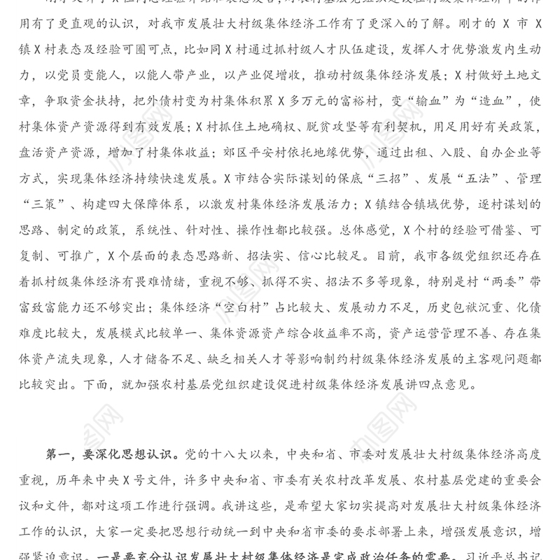 在全市加强农村基层党组织建设促进村级集体经济发展推进会上的讲话