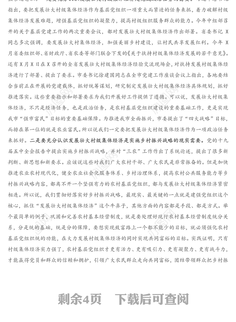 在全市加强农村基层党组织建设促进村级集体经济发展推进会上的讲话