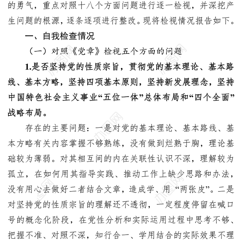 领导干部对照党章党规找差距“十八个是否”方面检视党性分析材料