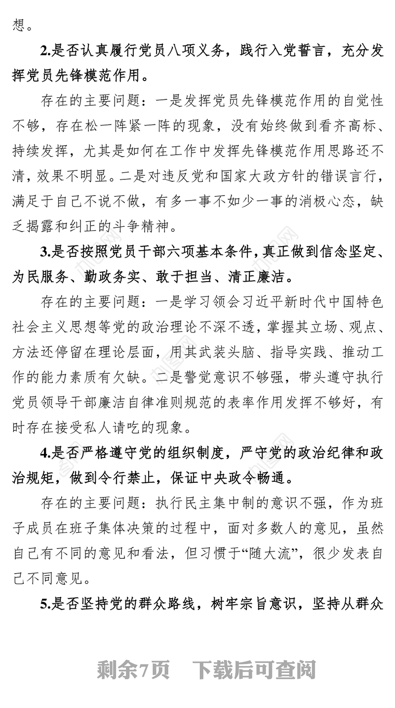 领导干部对照党章党规找差距“十八个是否”方面检视党性分析材料