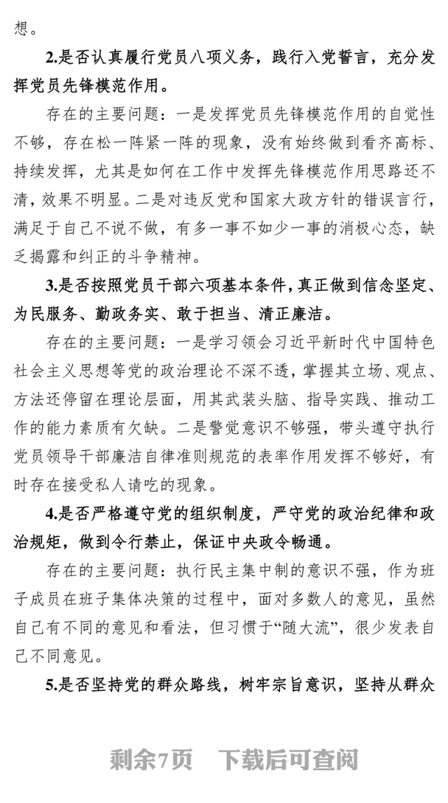 领导干部对照党章党规找差距“十八个是否”方面检视党性分析材料