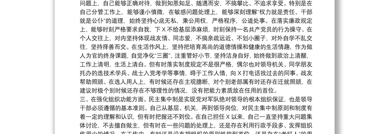 教育整顿专题民主生活会对照检查材料（个人四个方面 原因剖析）