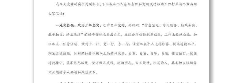 办公室文字材料岗竞聘副科长演讲稿