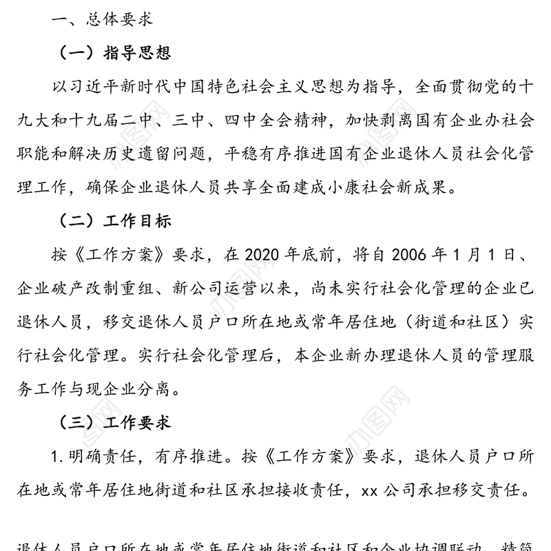 xx集团有限公司关于企业退休人员移交社会化管理工作方案