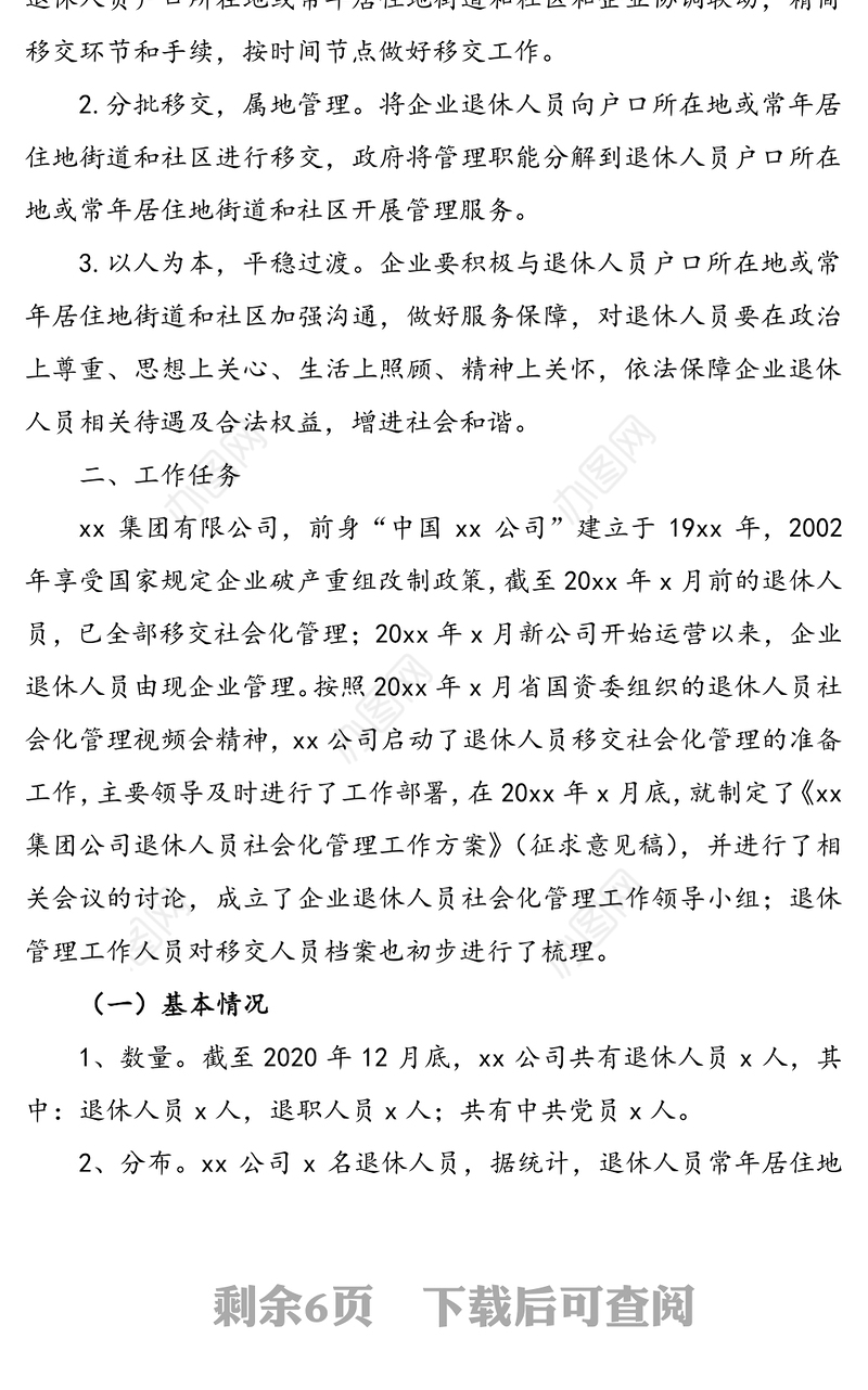 xx集团有限公司关于企业退休人员移交社会化管理工作方案