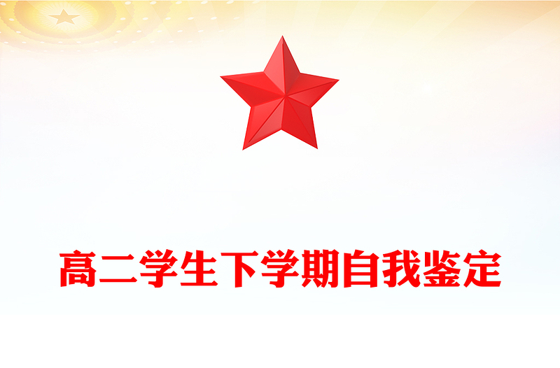 高二学生下学期自我鉴定