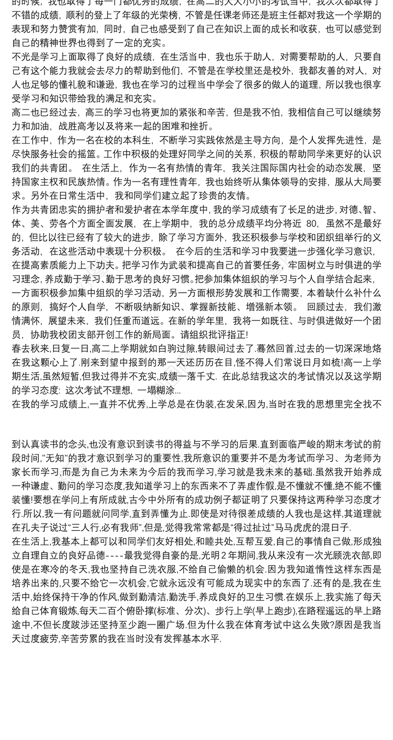 高二学生下学期自我鉴定