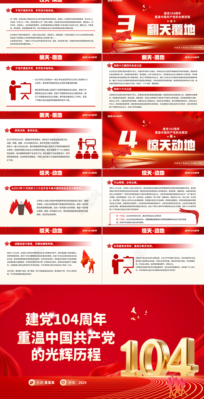 红色精美重温党的光辉历程PPT建党104周年主题党课