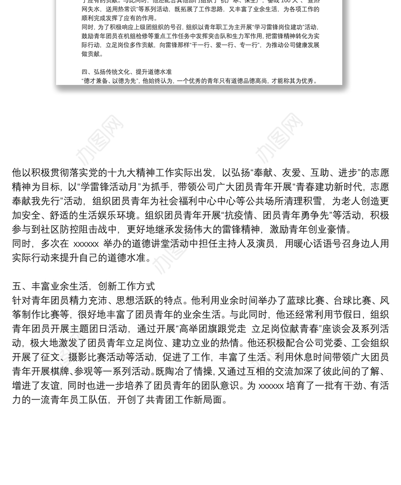 优秀共青团干部先进事迹材料