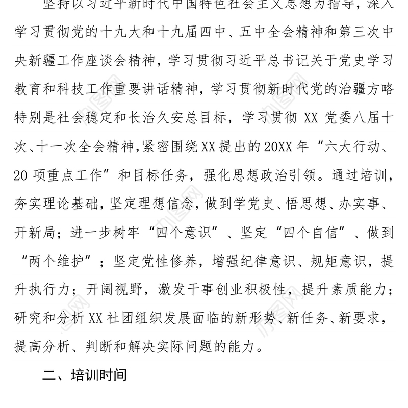 XX社团党建培训班工作方案