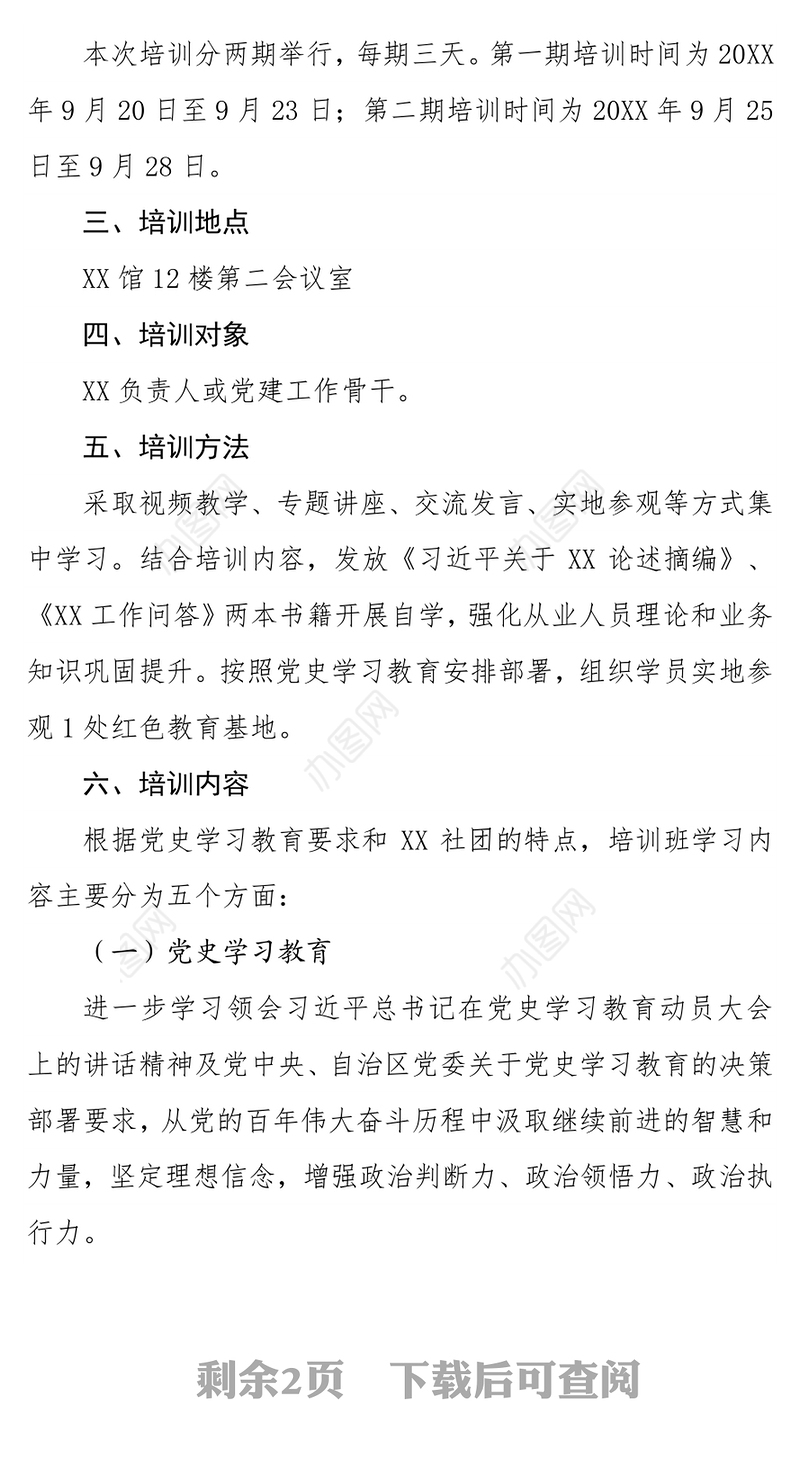XX社团党建培训班工作方案