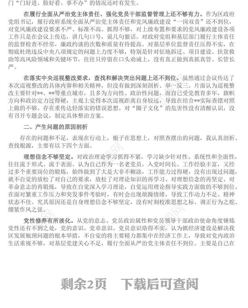 区长巡察整改专题民主生活会个人对照检查材料