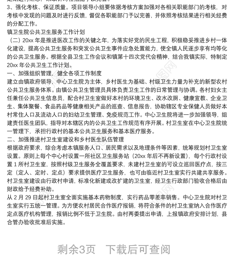 镇卫生院公共卫生服务工作计划