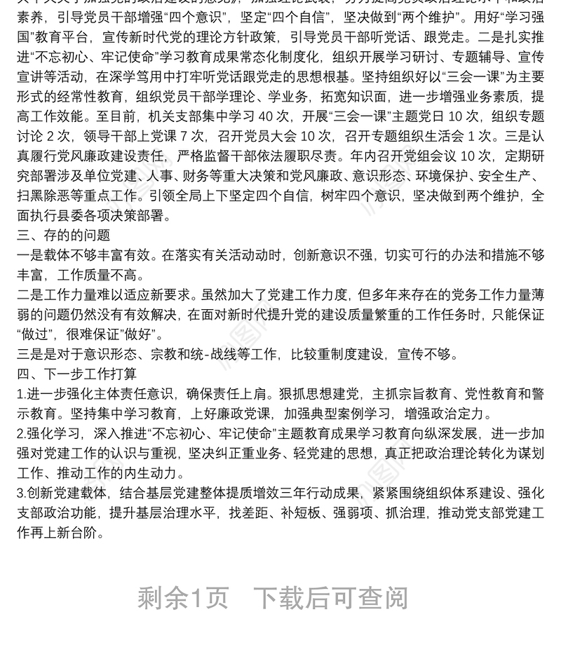 县局党支部20**年度基层党建工作总结