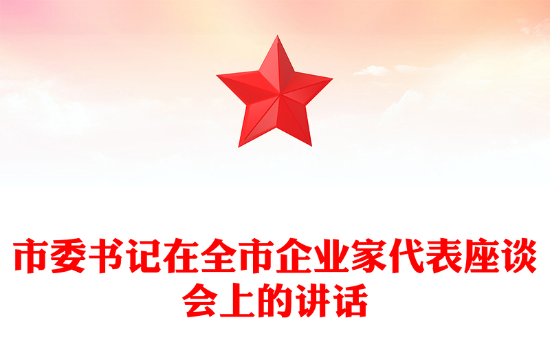 市委书记在全市企业家代表座谈会上的讲话