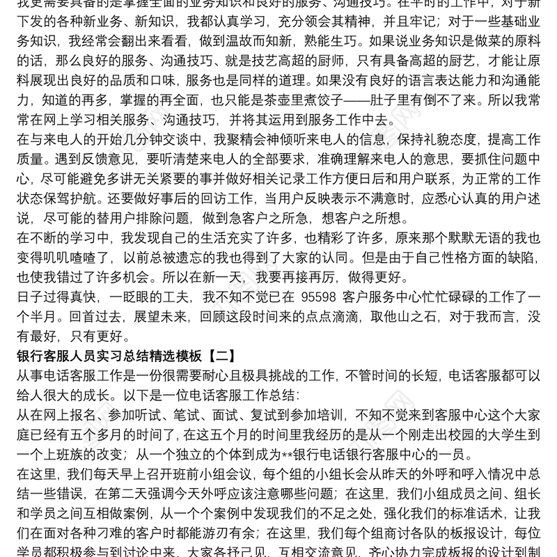 2021银行客服人员实习总结精选模板