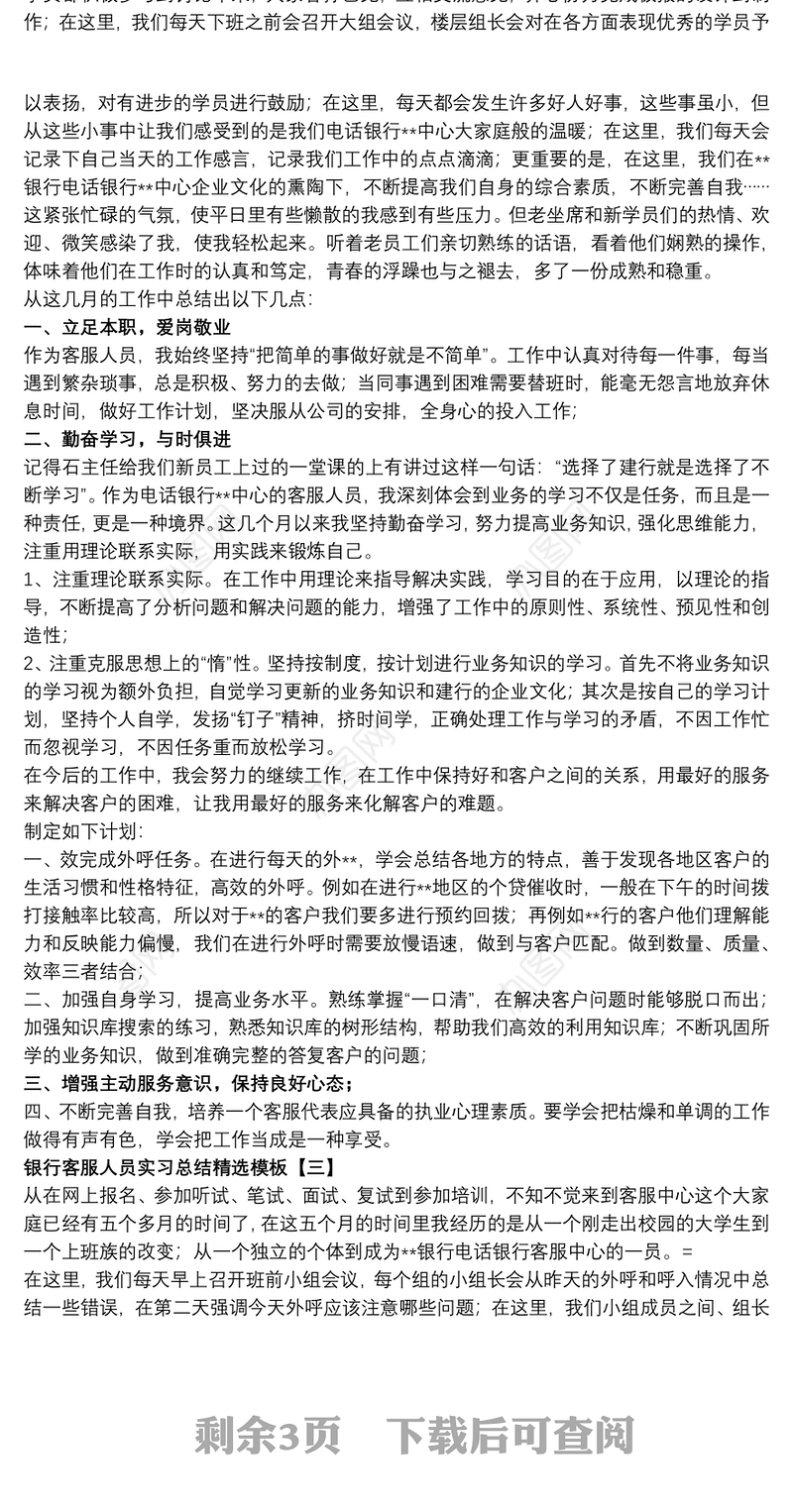 2021银行客服人员实习总结精选模板