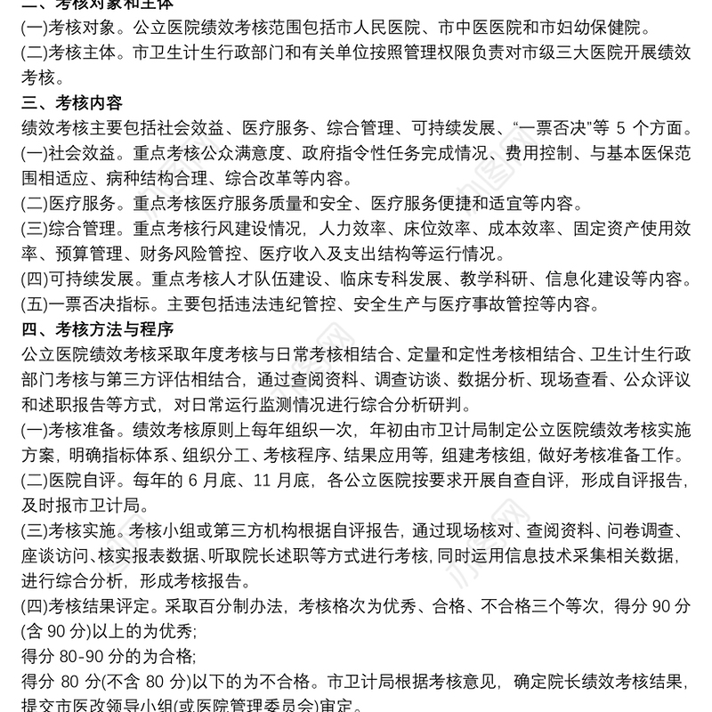 2021公立医院绩效考核工作实施方案（含公立医院绩效考核指标）