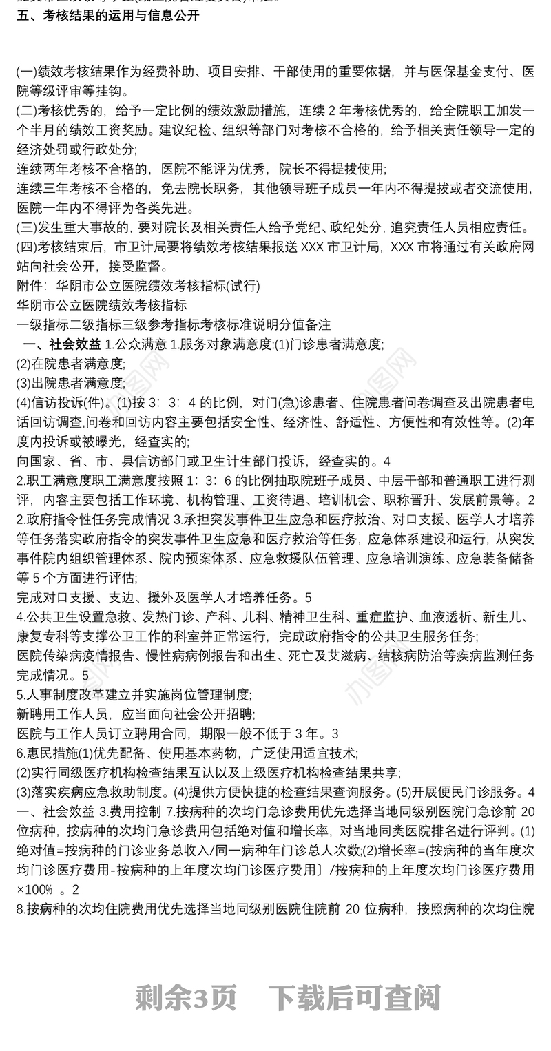 2021公立医院绩效考核工作实施方案（含公立医院绩效考核指标）