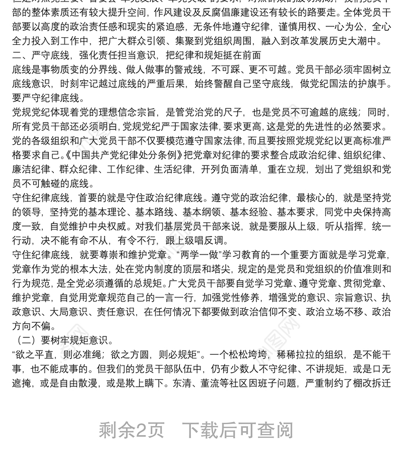 廉政党课：坚守纪律底线 强化责任担当 争做为民务实清廉好干部