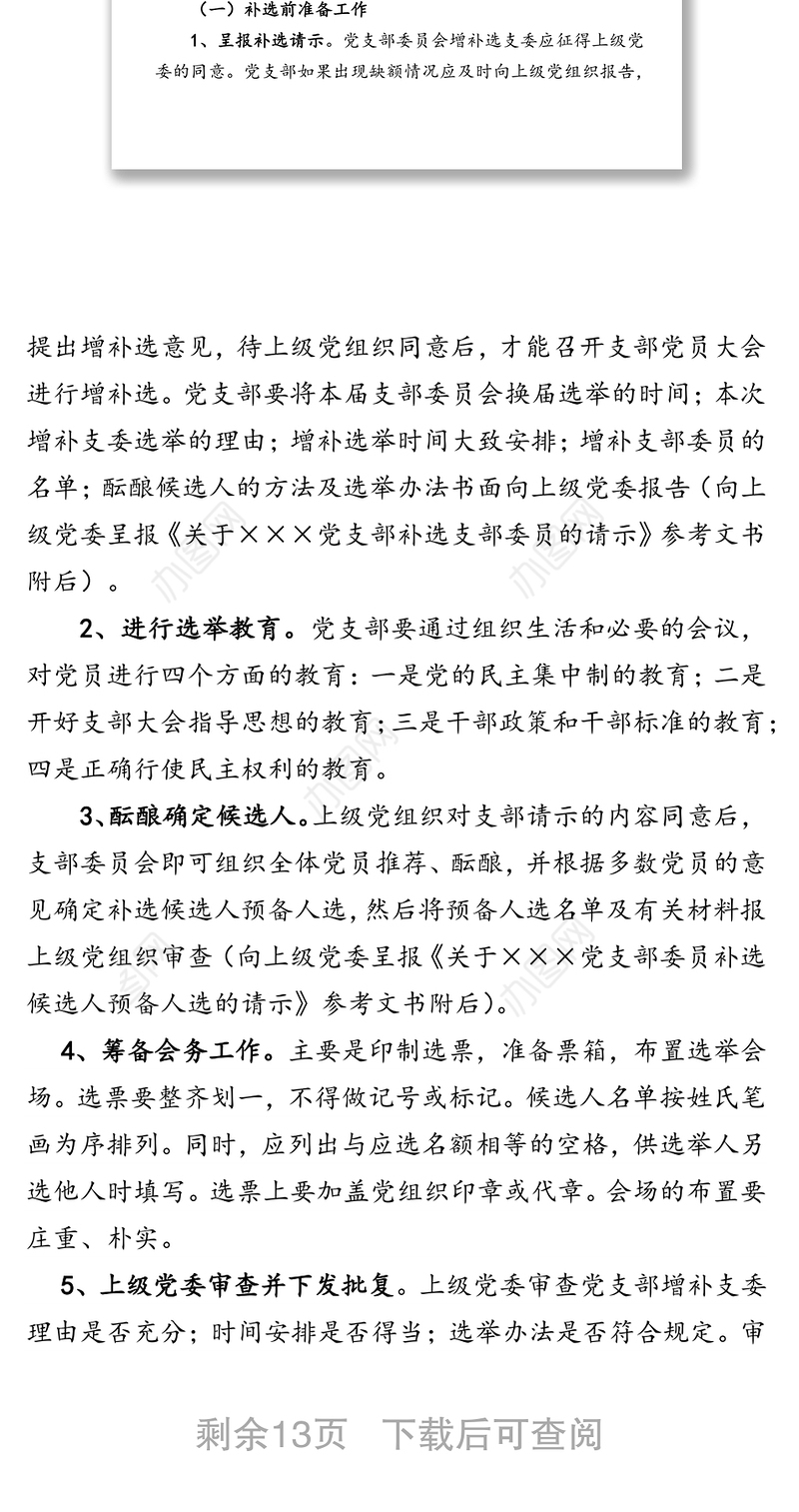 增补选党支部委员的实施条件主要程序注意事项