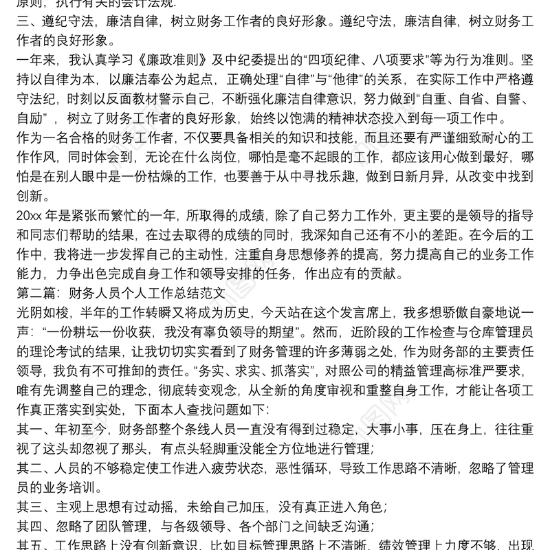财务人员个人工作总结(多篇例文)