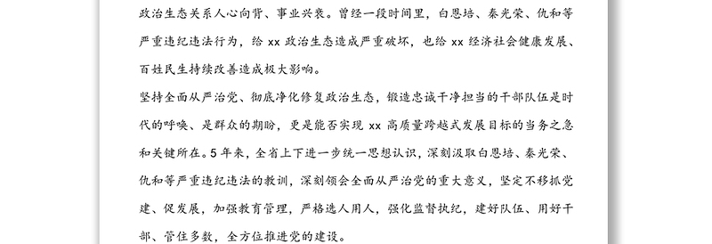 政治生态持续向好全面从严治党向纵深发展