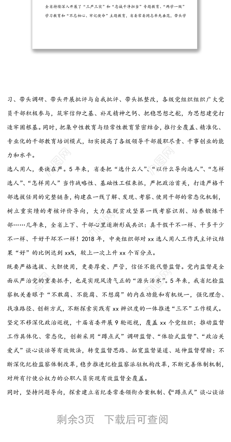 政治生态持续向好全面从严治党向纵深发展