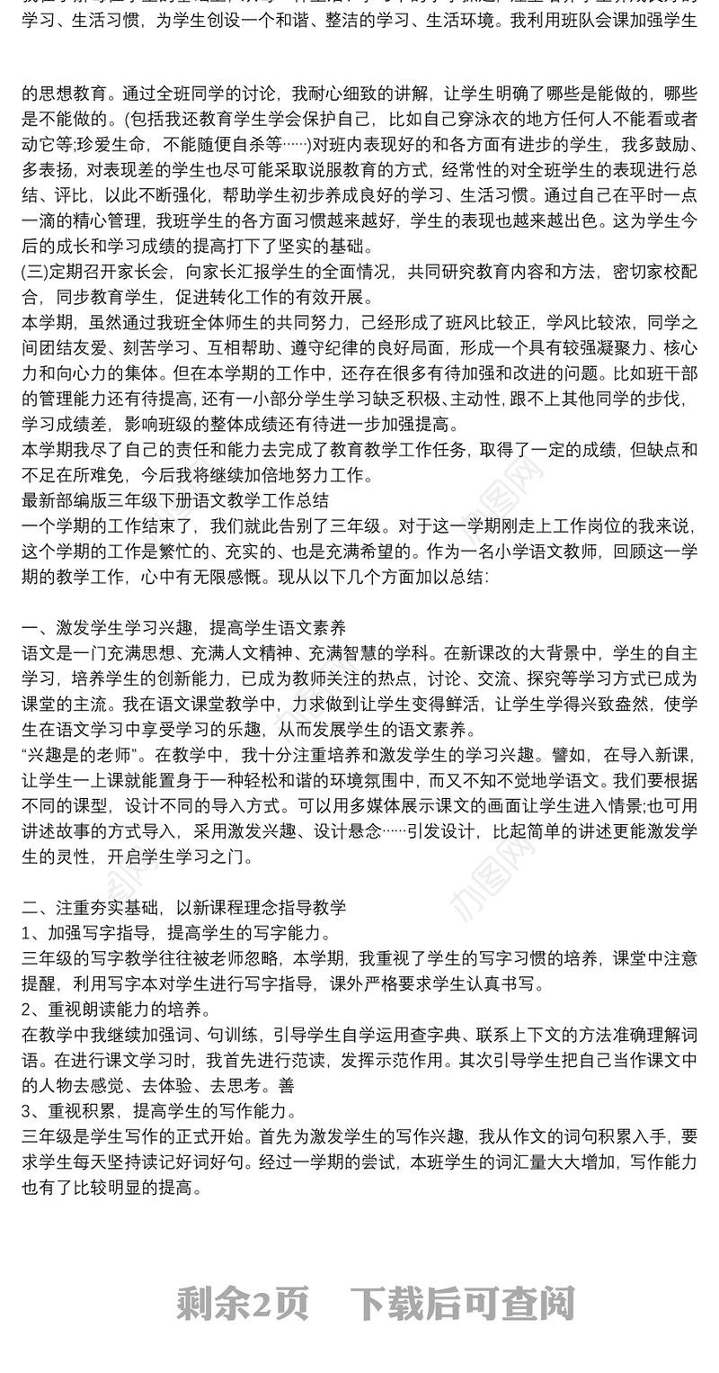 最新部编版三年级下册语文教学工作总结