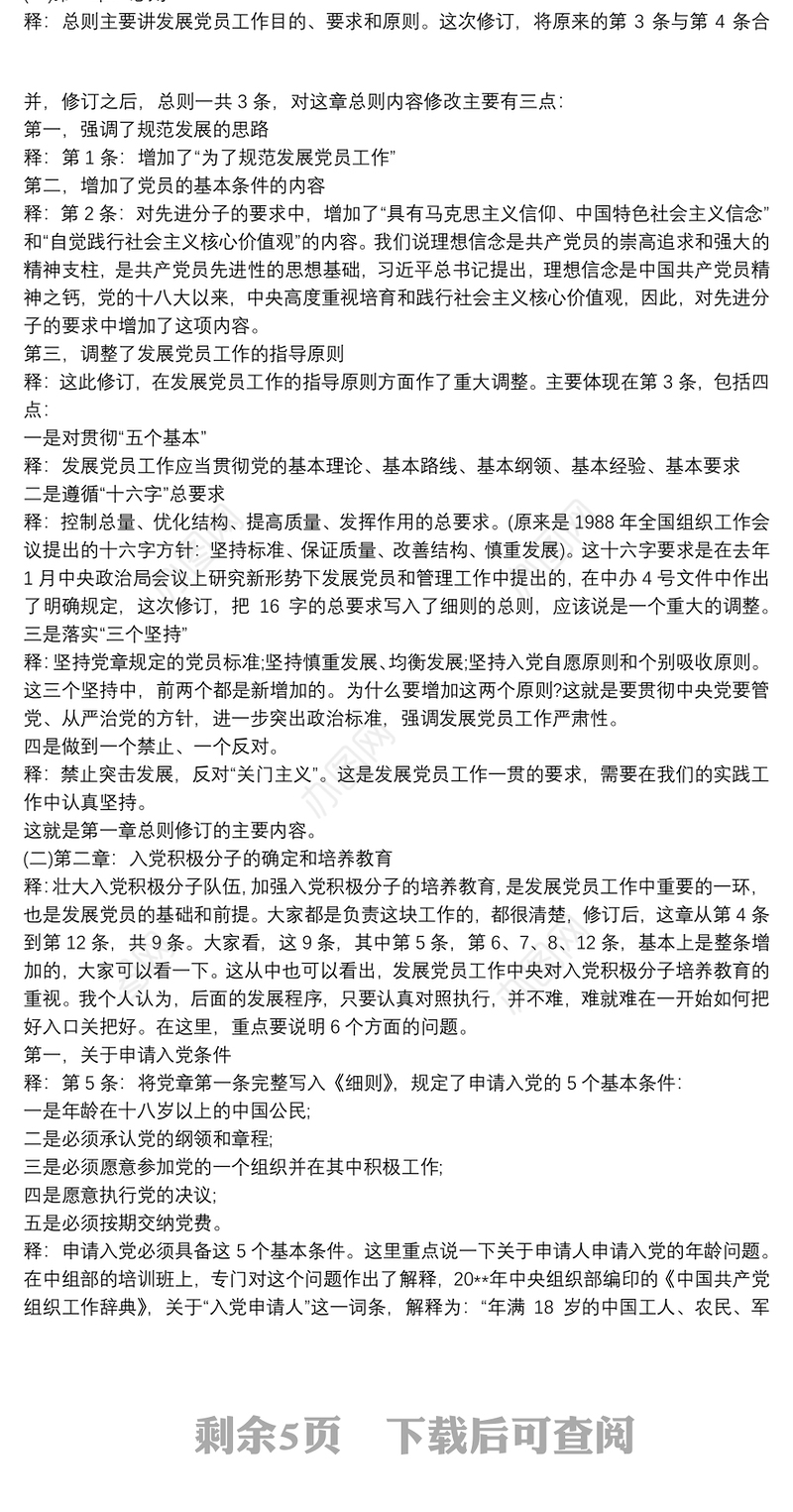 中国共产党发展党员工作细则 《中国共产党发展党员工作细则》辅导讲稿