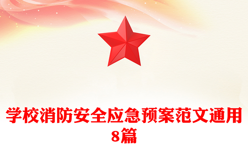 学校消防安全应急预案范文通用8篇