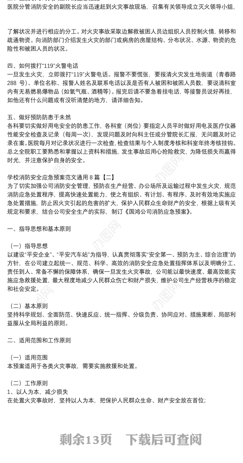 学校消防安全应急预案范文通用8篇