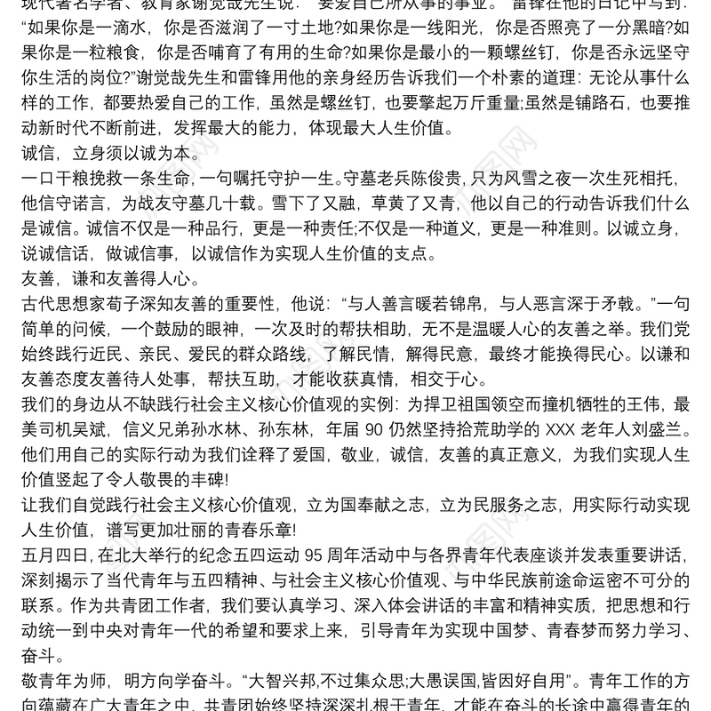 有关践行核心价值观的演讲稿篇