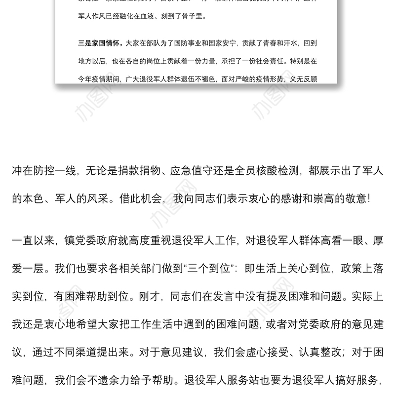 在喜迎“八一”退役军人座谈会上的讲话