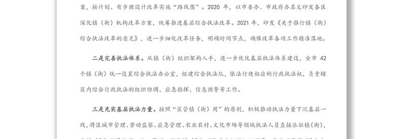 深化综合执法改革汇报材料